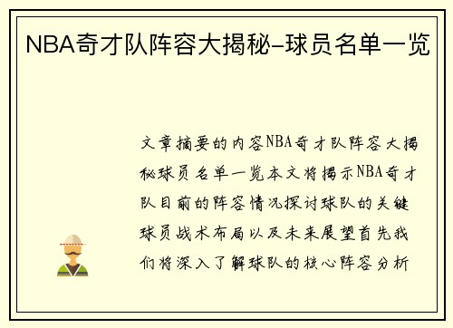 NBA奇才队阵容大揭秘-球员名单一览