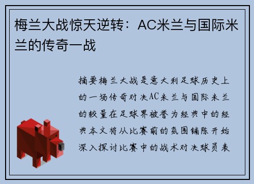 梅兰大战惊天逆转：AC米兰与国际米兰的传奇一战