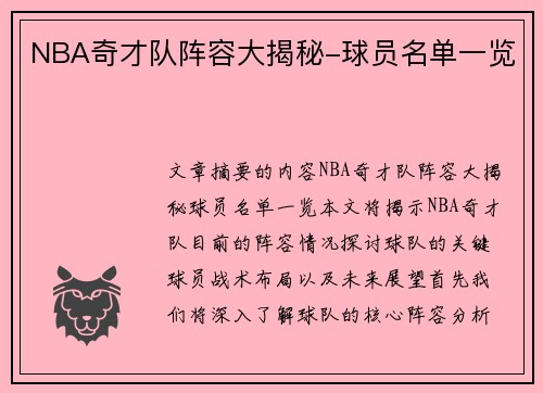 NBA奇才队阵容大揭秘-球员名单一览