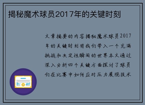 揭秘魔术球员2017年的关键时刻