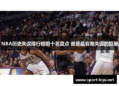 NBA历史失误排行榜前十名盘点 谁是最容易失误的巨星