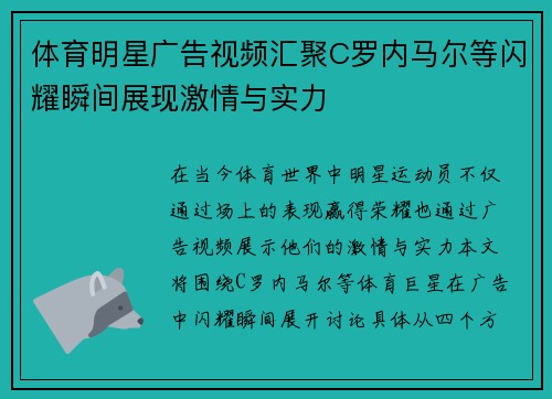 体育明星广告视频汇聚C罗内马尔等闪耀瞬间展现激情与实力