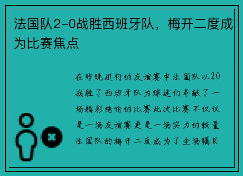 法国队2-0战胜西班牙队，梅开二度成为比赛焦点