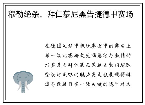 穆勒绝杀，拜仁慕尼黑告捷德甲赛场