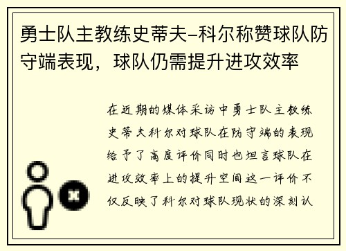 勇士队主教练史蒂夫-科尔称赞球队防守端表现，球队仍需提升进攻效率