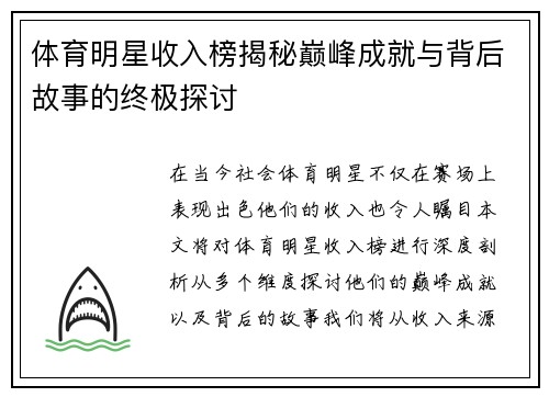 体育明星收入榜揭秘巅峰成就与背后故事的终极探讨